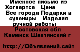 Именное письмо из Хогвартса › Цена ­ 500 - Все города Подарки и сувениры » Изделия ручной работы   . Ростовская обл.,Каменск-Шахтинский г.